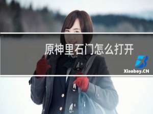 原神里石门怎么打开