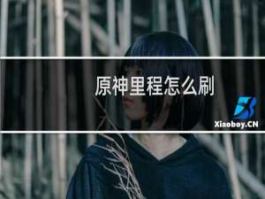 原神里程怎么刷