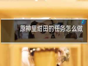 原神里绀田的任务怎么做