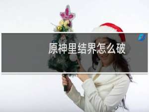 原神里结界怎么破