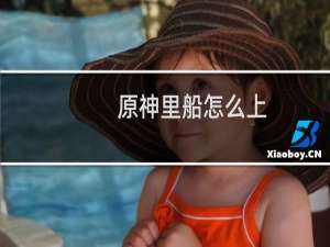 原神里船怎么上
