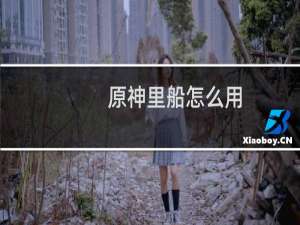 原神里船怎么用