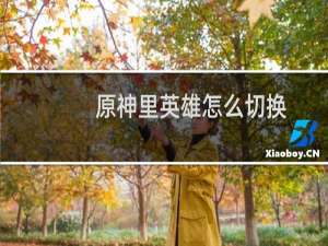 原神里英雄怎么切换
