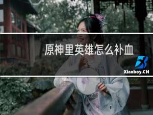 原神里英雄怎么补血