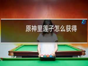 原神里莲子怎么获得