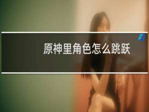 原神里角色怎么跳跃