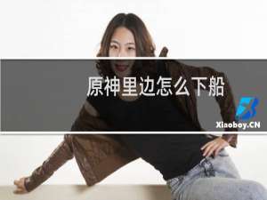 原神里边怎么下船