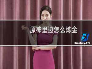 原神里边怎么炼金