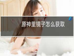 原神里镜子怎么获取