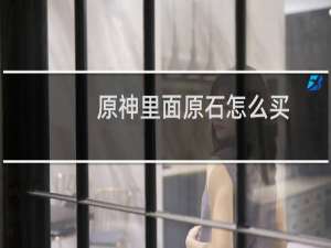 原神里面原石怎么买