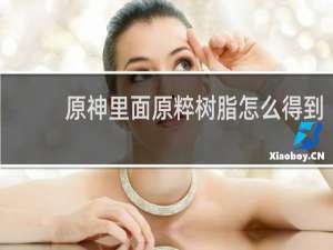原神里面原粹树脂怎么得到