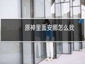 原神里面安娜怎么找