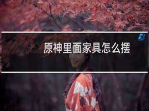 原神里面家具怎么摆