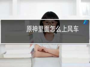 原神里面怎么上风车