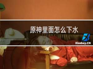 原神里面怎么下水