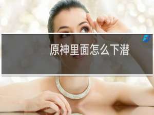 原神里面怎么下潜