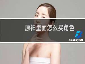 原神里面怎么买角色