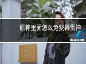原神里面怎么免费得雷神