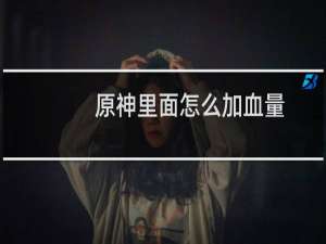 原神里面怎么加血量