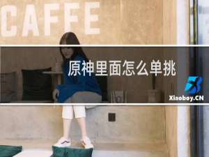 原神里面怎么单挑