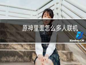 原神里面怎么多人联机