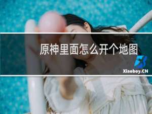 原神里面怎么开个地图