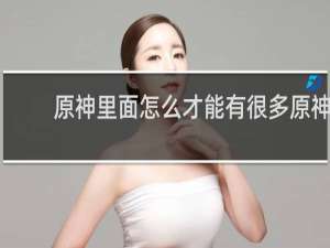 原神里面怎么才能有很多原神