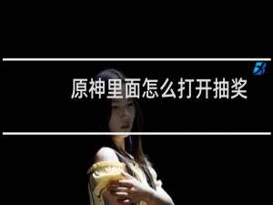 原神里面怎么打开抽奖