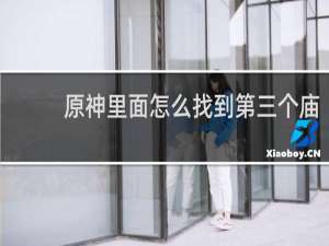 原神里面怎么找到第三个庙