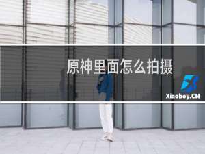 原神里面怎么拍摄