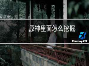原神里面怎么挖掘
