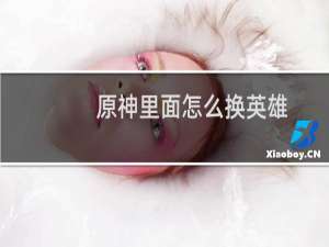 原神里面怎么换英雄
