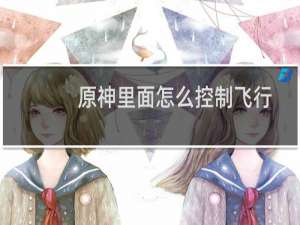 原神里面怎么控制飞行