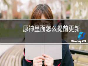 原神里面怎么提前更新