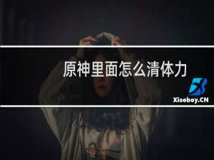 原神里面怎么清体力