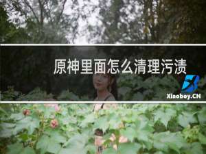 原神里面怎么清理污渍
