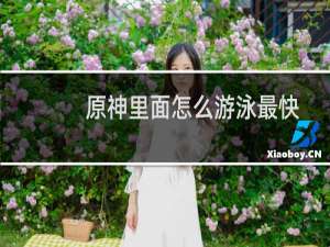 原神里面怎么游泳最快