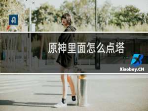 原神里面怎么点塔