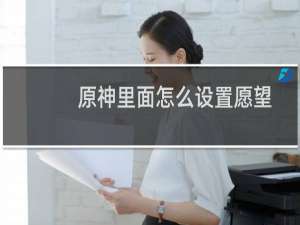 原神里面怎么设置愿望