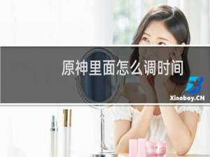 原神里面怎么调时间