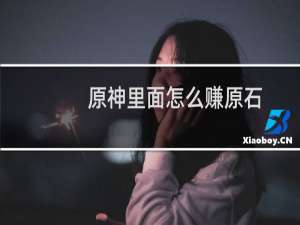 原神里面怎么赚原石