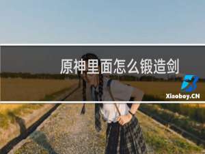 原神里面怎么锻造剑