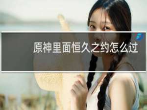 原神里面恒久之约怎么过