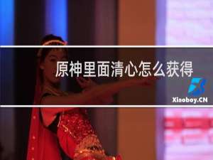 原神里面清心怎么获得