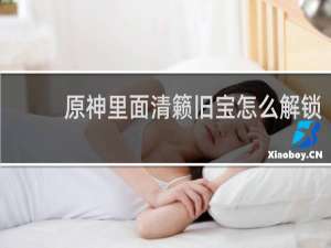 原神里面清籁旧宝怎么解锁