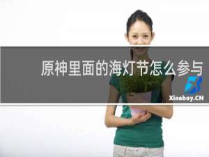 原神里面的海灯节怎么参与