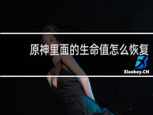 原神里面的生命值怎么恢复