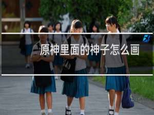 原神里面的神子怎么画