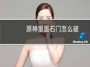 原神里面石门怎么破