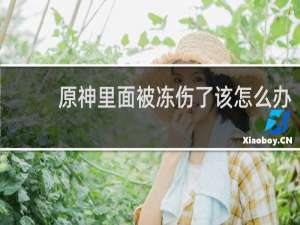 原神里面被冻伤了该怎么办